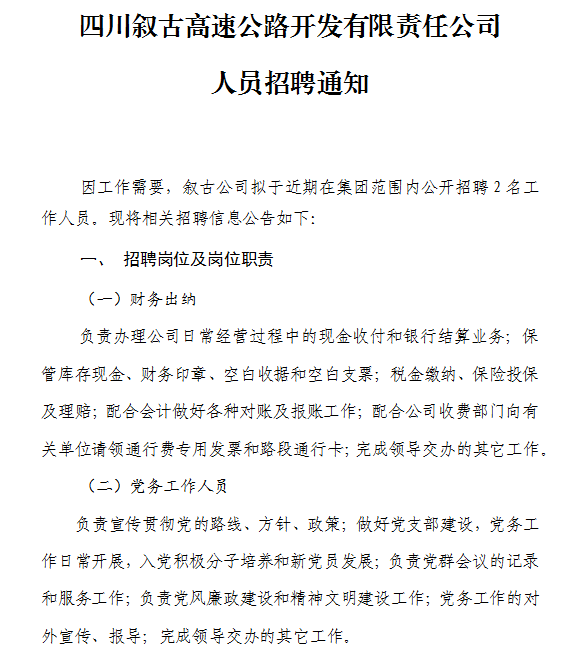 四川敘古高速公路開(kāi)發(fā)有限責(zé)任公司人員招聘通知 四川敘古高速公路開(kāi)發(fā)有限責(zé)任公司人員招聘通知