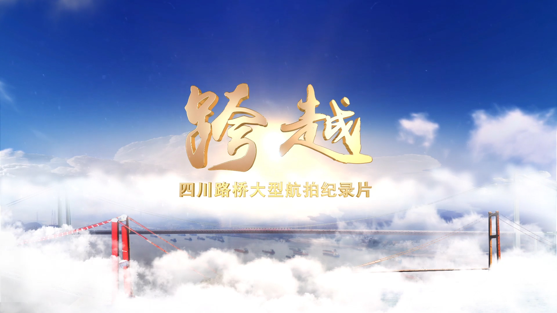 每一幀都是大片！與您分享四川路橋大型航拍紀錄片——《跨越》