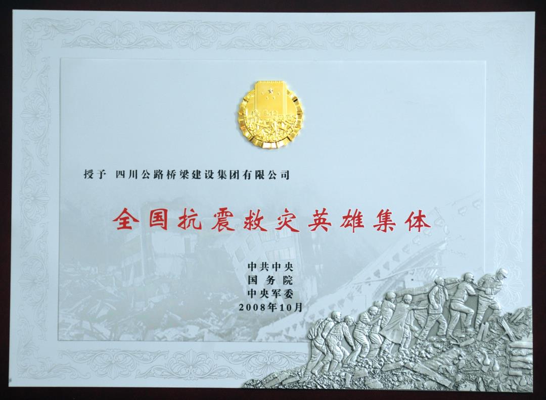 全國抗震救災英雄集體.JPG