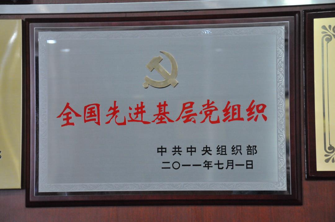 全國先進基層黨組織.JPG