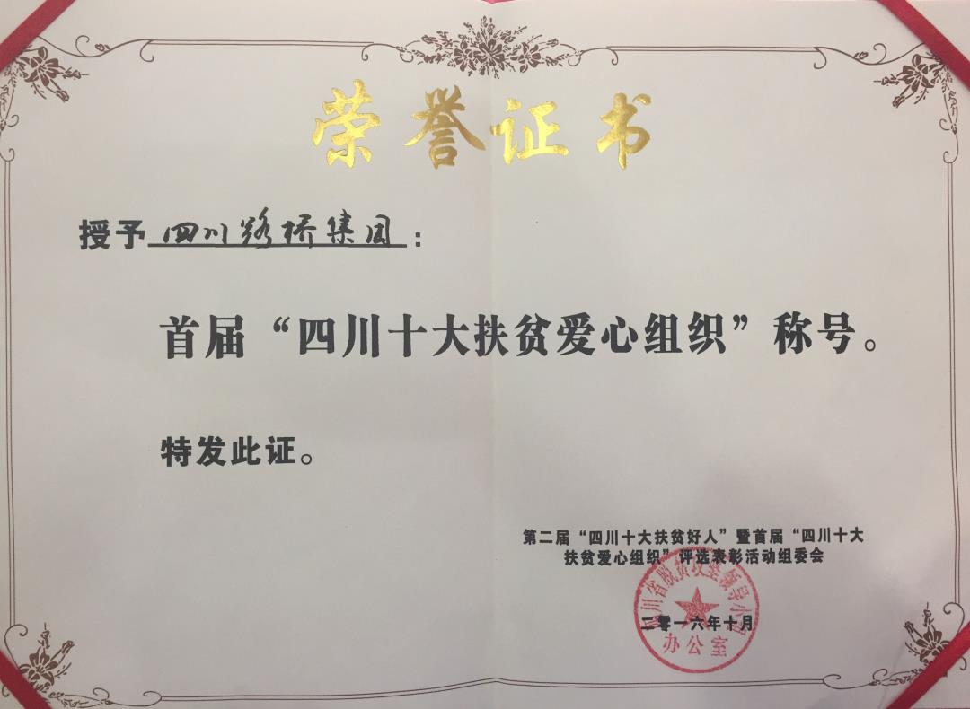 四川路橋集團榮獲首屆“四川十大扶貧愛心組織”稱號.jpg