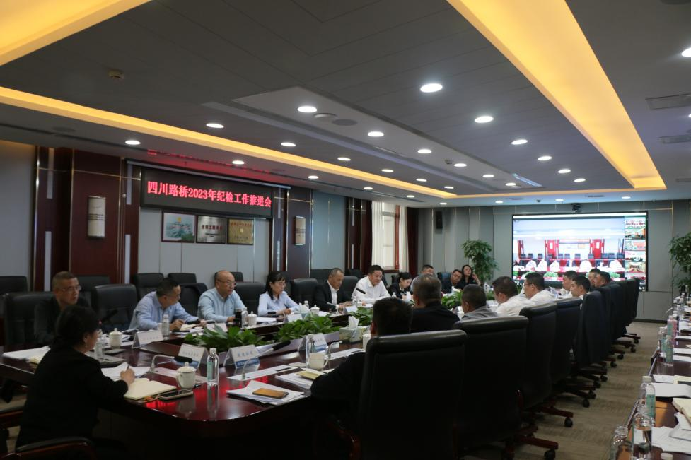 四川路橋紀(jì)委召開2023年紀(jì)檢工作推進(jìn)會