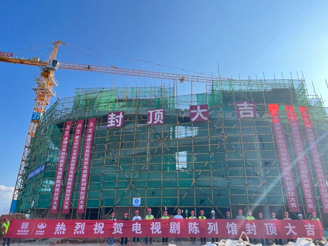 大干四季度 奮戰(zhàn)一百天 | 西昌建川電影博物館聚落項目電視劇陳列館主體結(jié)構(gòu)順利封頂