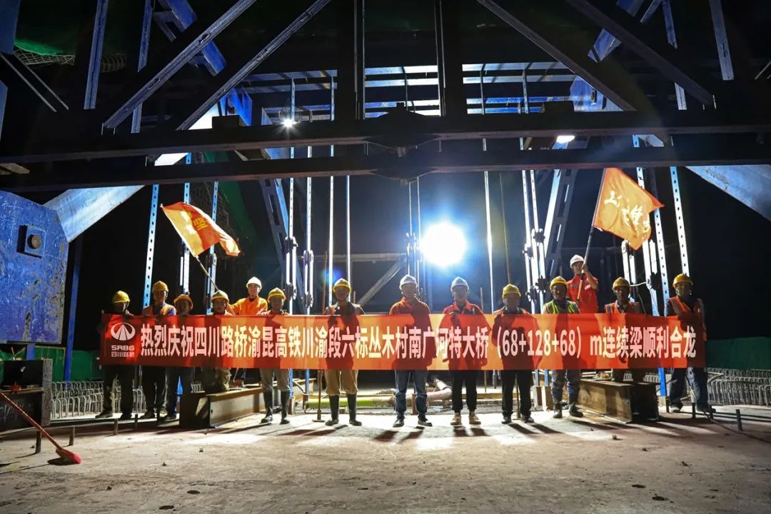 渝昆高鐵川渝段站前六標(biāo)叢木村南廣河特大橋連續(xù)梁成功合龍