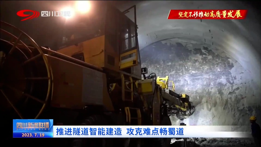 四川新聞聯(lián)播｜推進隧道智能建造 攻克難點暢蜀道