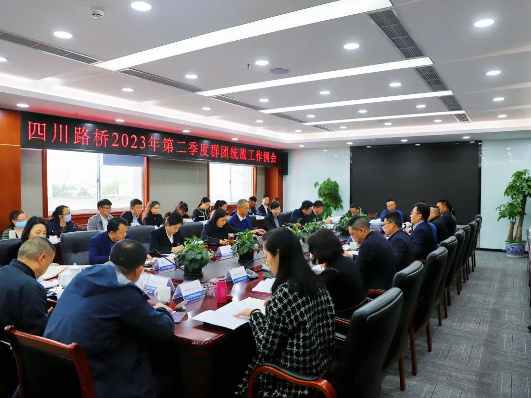 四川路橋召開2023年第二季度群團(tuán)統(tǒng)戰(zhàn)工作例會