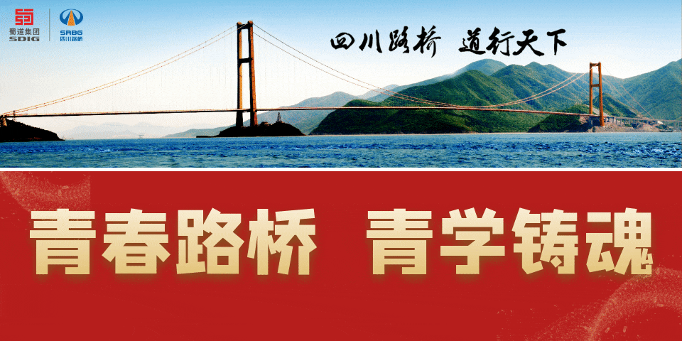 四川路橋各級團(tuán)組織認(rèn)真?zhèn)鬟_(dá)學(xué)習(xí)貫徹習(xí)近平新時(shí)代中國特色社會主義思想主題教育工作會議精神