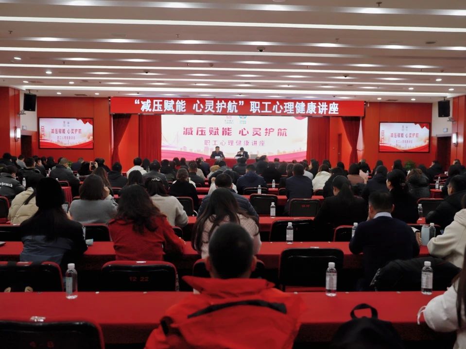四川路橋工會(huì)開(kāi)展“減壓賦能 心靈護(hù)航” 心理健康專題講座