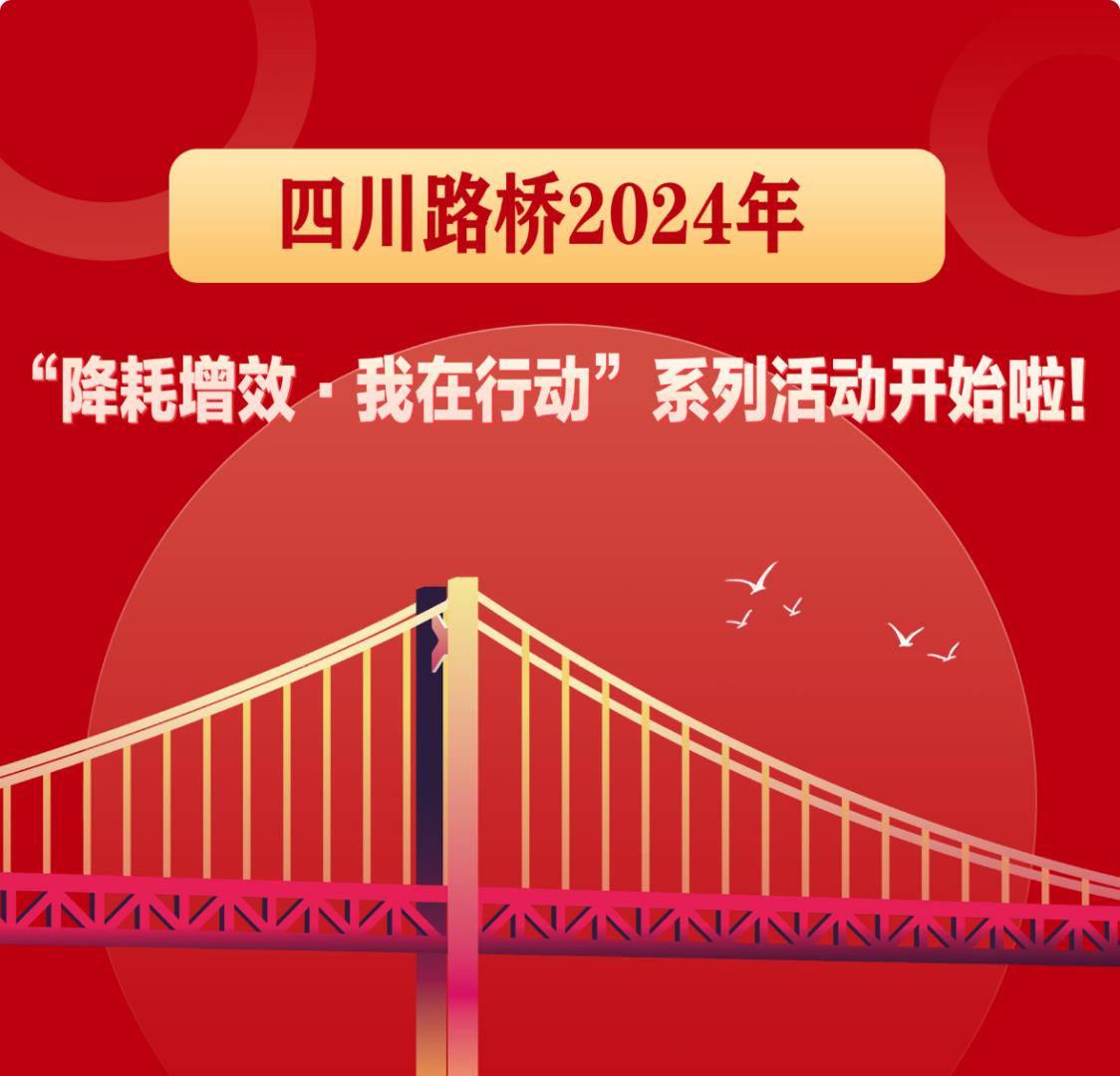 降耗增效·我在行動(dòng) | 四川路橋2024年“降耗增效·我在行動(dòng)”系列活動(dòng)開(kāi)始啦