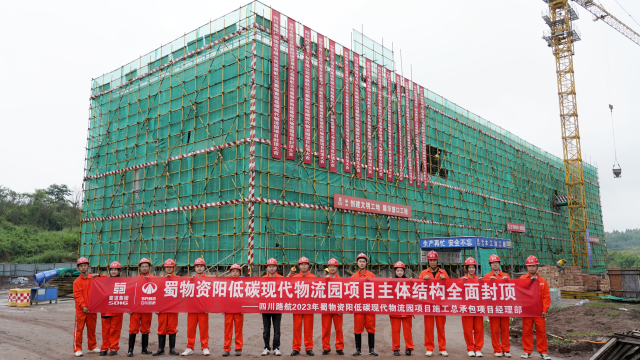 全面封頂！蜀物資陽低碳現(xiàn)代物流園項(xiàng)目施工進(jìn)入新階段