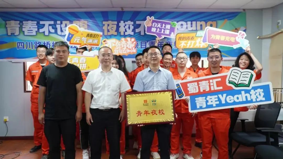 白天追光，晚上逐夢(mèng)│蜀青匯·青年yeah校 橋梁公司青年夜校開課啦！