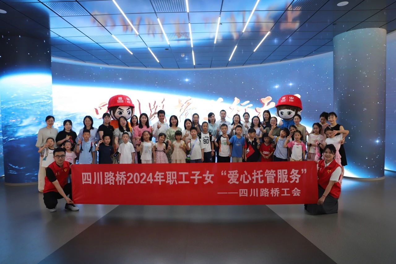 幸福路橋 │ 公司機(jī)關(guān)工會(huì)開展職工子女愛(ài)心托管服務(wù)