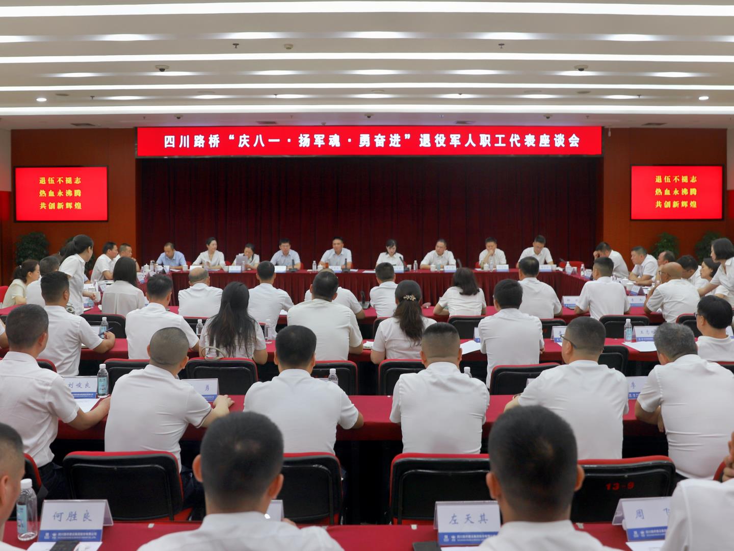 四川路橋召開“慶八一·揚(yáng)軍魂·勇奮進(jìn)” 退役軍人職工代表座談會(huì)