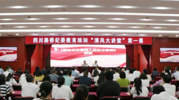 四川路橋紀(jì)委舉辦第一期“清風(fēng)大講堂”暨《國(guó)有企業(yè)管理人員處分條例》專(zhuān)題培訓(xùn)