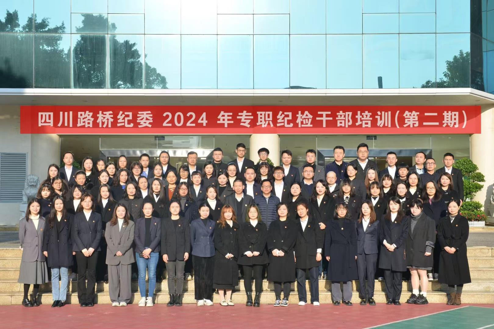 以學(xué)促干 賦能強(qiáng)基——四川路橋紀(jì)委 舉辦2024年第二期專(zhuān)職紀(jì)檢干部培訓(xùn)班