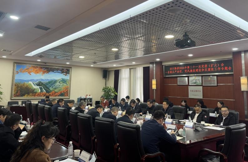 四川路橋召開(kāi)2024年全面從嚴(yán)治黨暨黨風(fēng)廉政建設(shè)和反腐敗工作專(zhuān)題黨委會(huì)