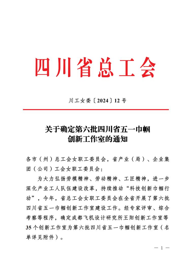 《關(guān)于確定第六批四川省五一巾幗創(chuàng)新工作室的通知》蓋章文件_1.jpg 《關(guān)于確定第六批四川省五一巾幗創(chuàng)新工作室的通知》蓋章文件_1.jpg