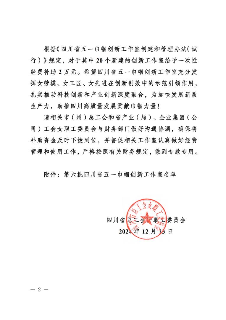 《關(guān)于確定第六批四川省五一巾幗創(chuàng)新工作室的通知》蓋章文件_2.jpg 《關(guān)于確定第六批四川省五一巾幗創(chuàng)新工作室的通知》蓋章文件_2.jpg
