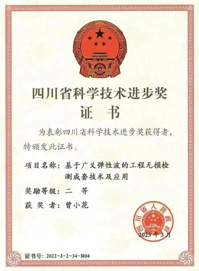曾小花 四川省科學(xué)技術(shù)進(jìn)步獎二等.jpeg 曾小花 四川省科學(xué)技術(shù)進(jìn)步獎二等.jpeg