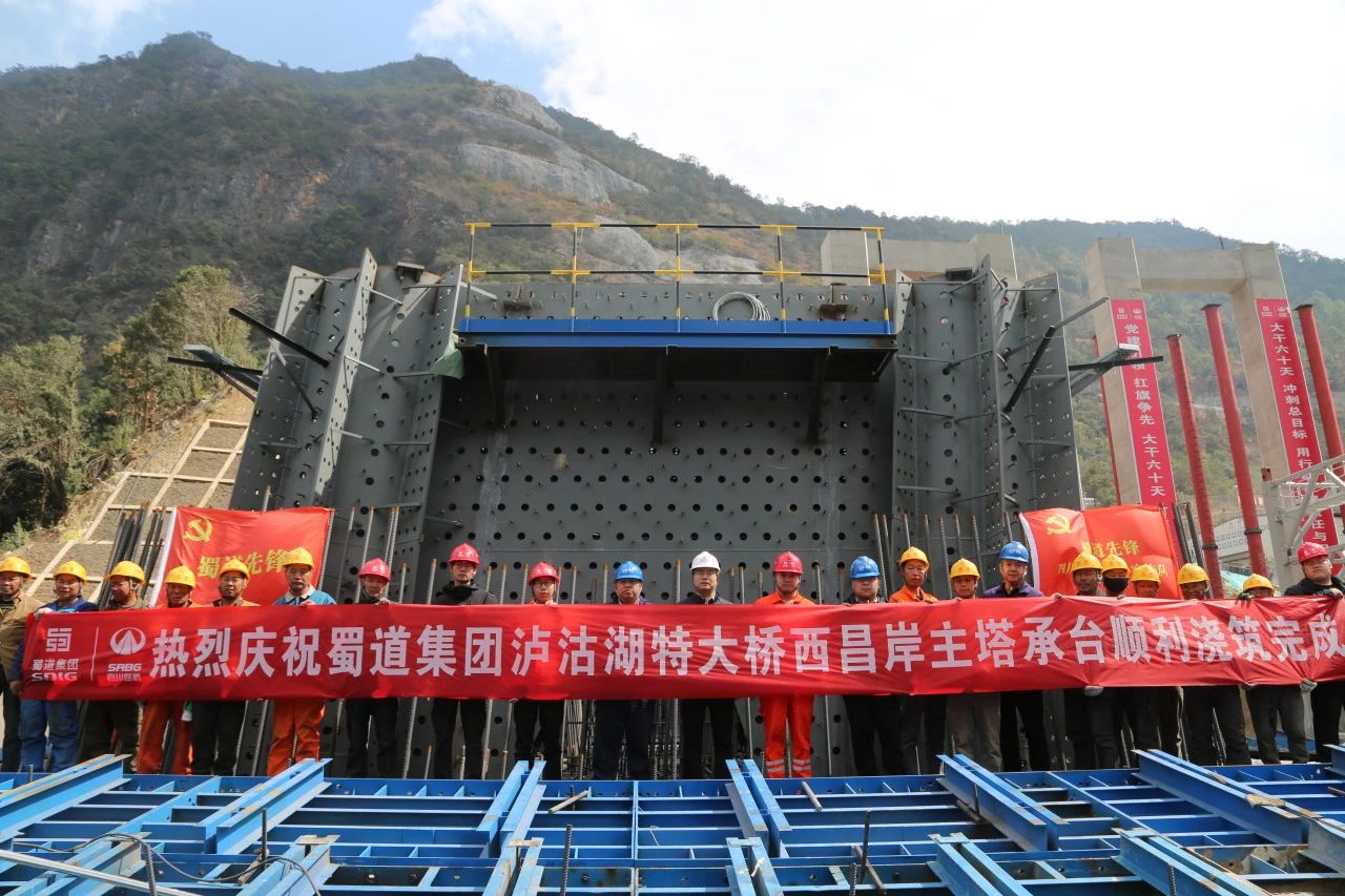 沖刺一季度 奮戰(zhàn)開(kāi)門紅 | 新進(jìn)展！瀘沽湖特大橋西昌岸主塔承臺(tái)澆筑圓滿完成