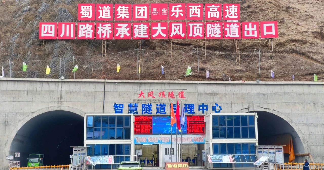 項(xiàng)目動(dòng)態(tài) | 樂(lè)西高速大風(fēng)頂隧道雙幅順利貫通