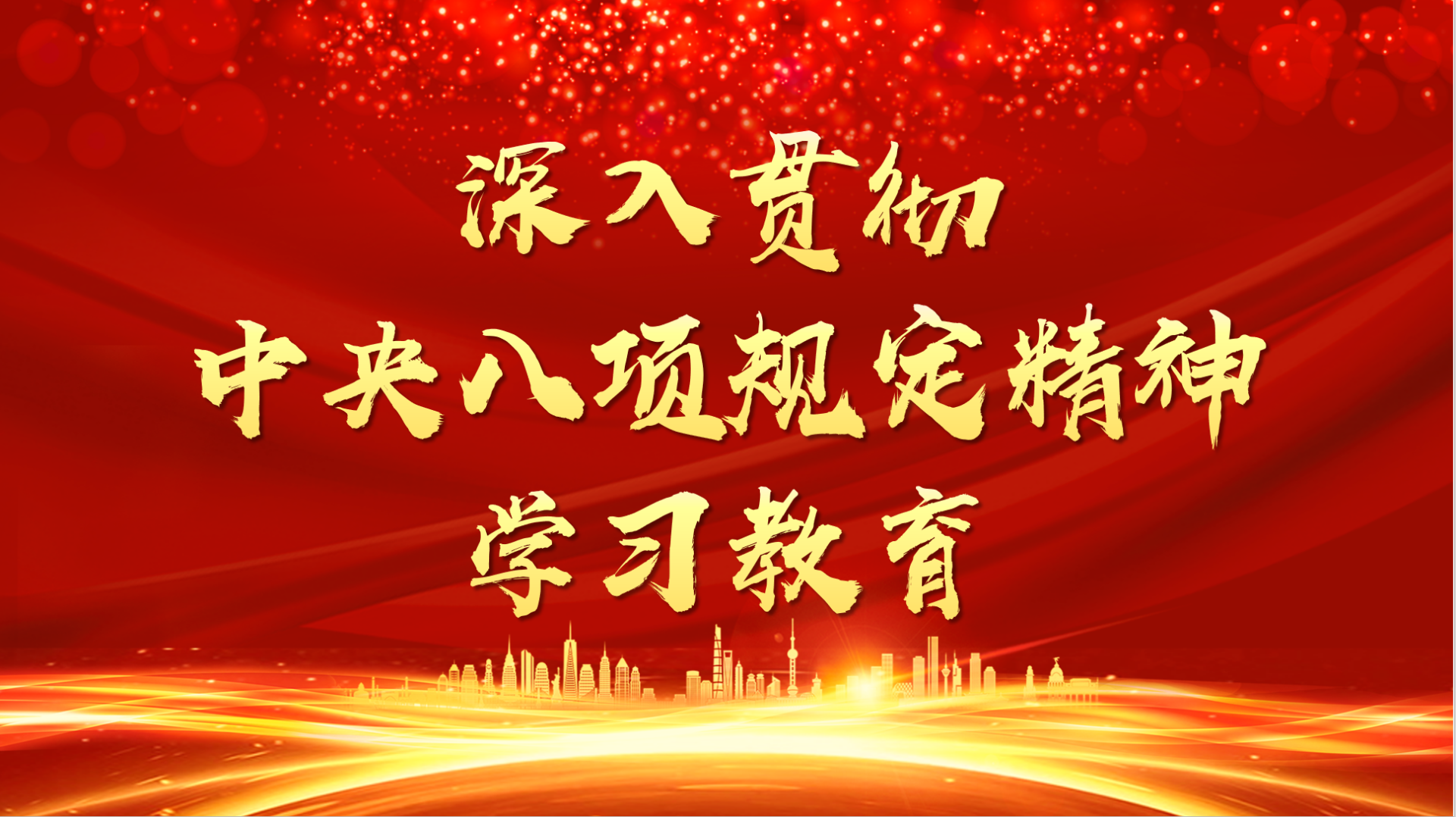 紀(jì)法百科·通報(bào)解讀丨從通報(bào)看違反中央八項(xiàng)規(guī)定精神問題集中整治