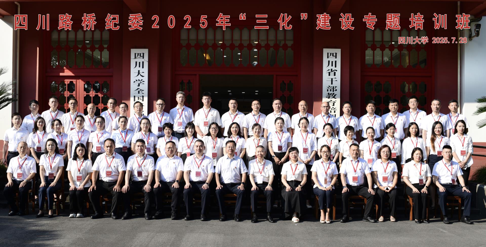 四川路橋紀(jì)委舉辦2025年“三化”建設(shè)專(zhuān)題培訓(xùn)班